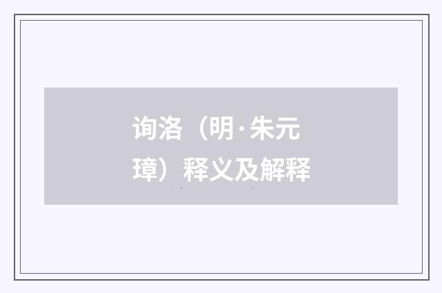 询洛（明·朱元璋）释义及解释