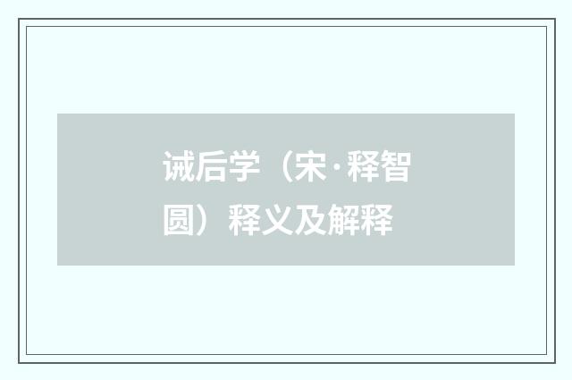 诫后学（宋·释智圆）释义及解释