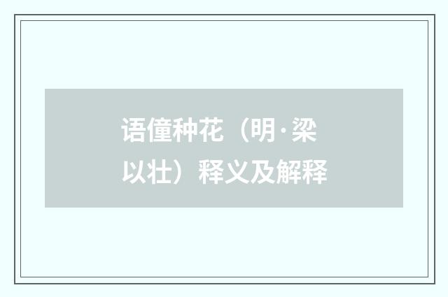 语僮种花（明·梁以壮）释义及解释