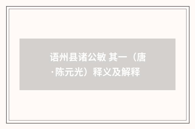 语州县诸公敏 其一（唐·陈元光）释义及解释