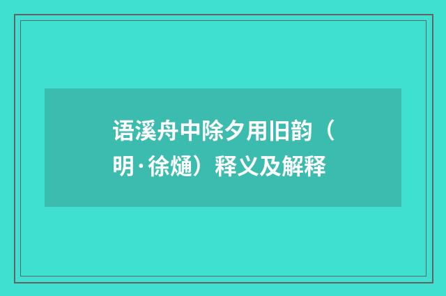 语溪舟中除夕用旧韵（明·徐熥）释义及解释