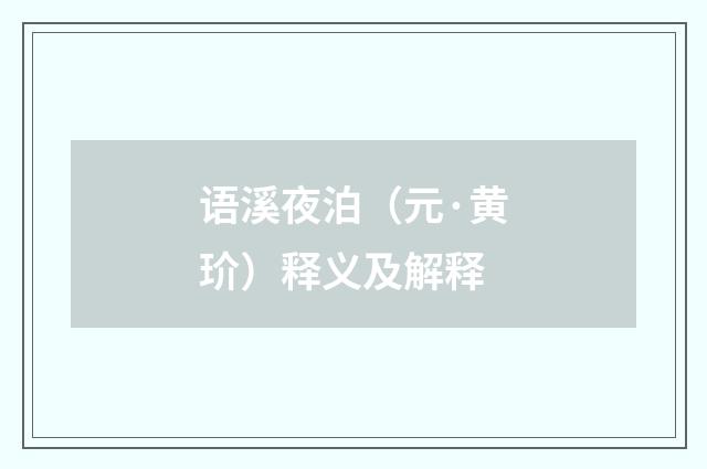 语溪夜泊（元·黄玠）释义及解释