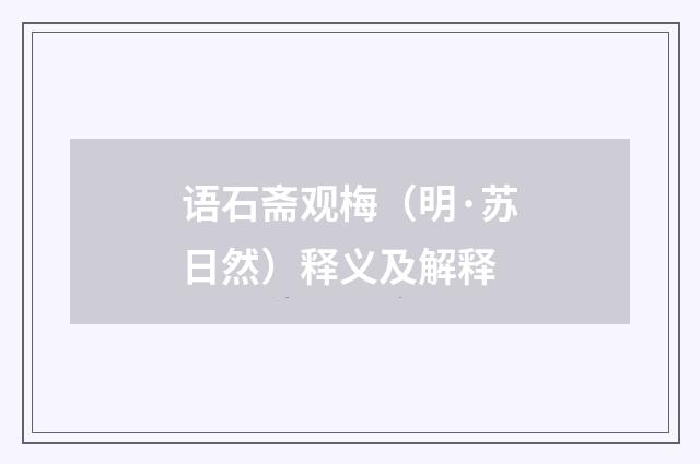 语石斋观梅（明·苏日然）释义及解释