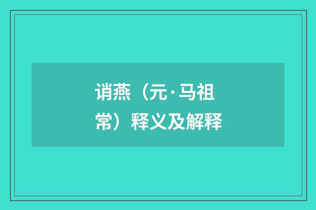 诮燕（元·马祖常）释义及解释