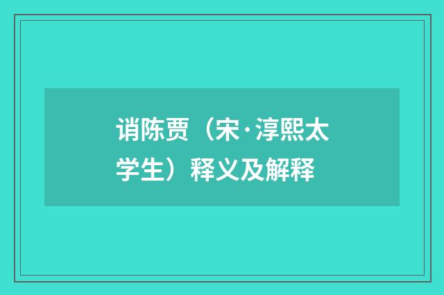 诮陈贾（宋·淳熙太学生）释义及解释