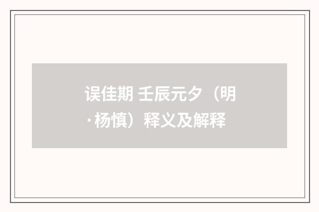 误佳期 壬辰元夕（明·杨慎）释义及解释