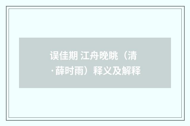 误佳期 江舟晚眺（清·薛时雨）释义及解释