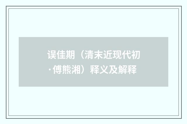 误佳期（清末近现代初·傅熊湘）释义及解释