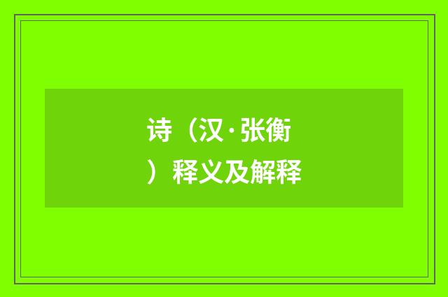 诗（汉·张衡）释义及解释