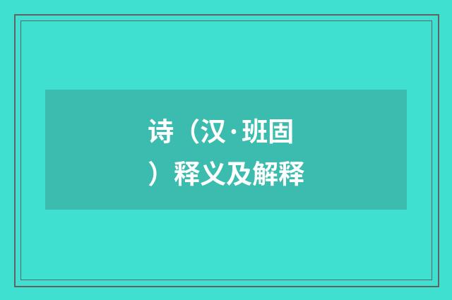 诗（汉·班固）释义及解释