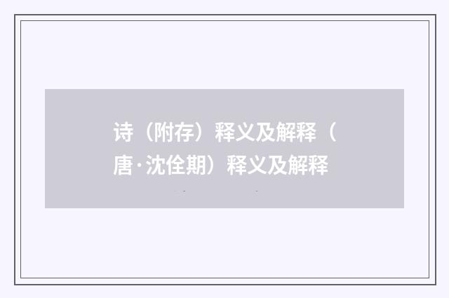 诗（附存）释义及解释（唐·沈佺期）释义及解释