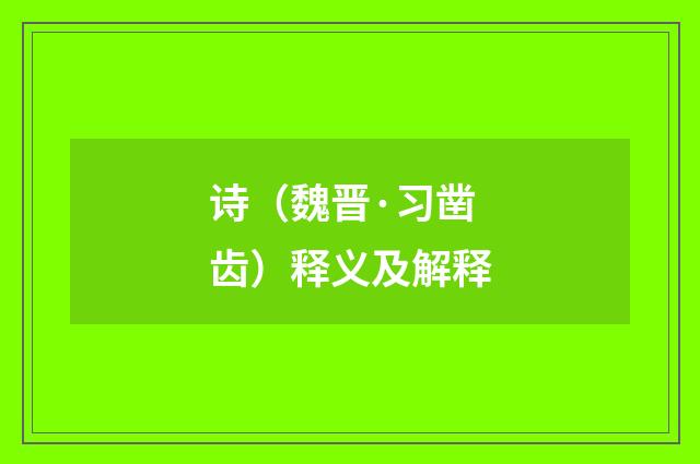 诗（魏晋·习凿齿）释义及解释