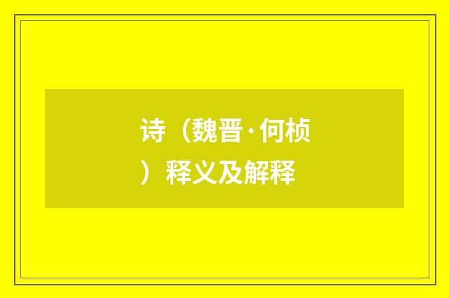 诗（魏晋·何桢）释义及解释