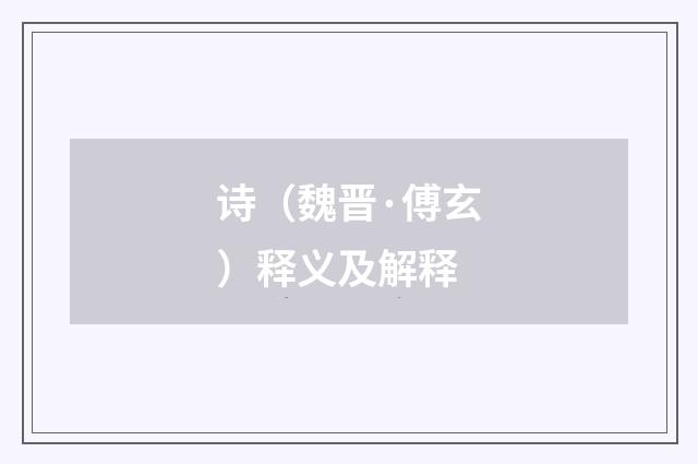 诗（魏晋·傅玄）释义及解释