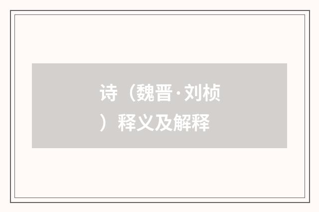 诗（魏晋·刘桢）释义及解释