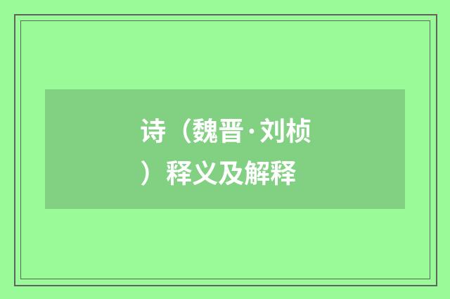 诗（魏晋·刘桢）释义及解释