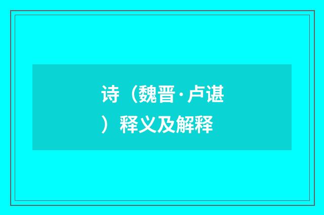 诗（魏晋·卢谌）释义及解释