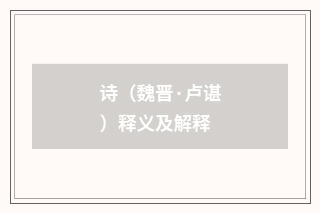 诗（魏晋·卢谌）释义及解释