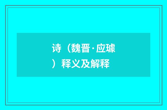 诗（魏晋·应璩）释义及解释