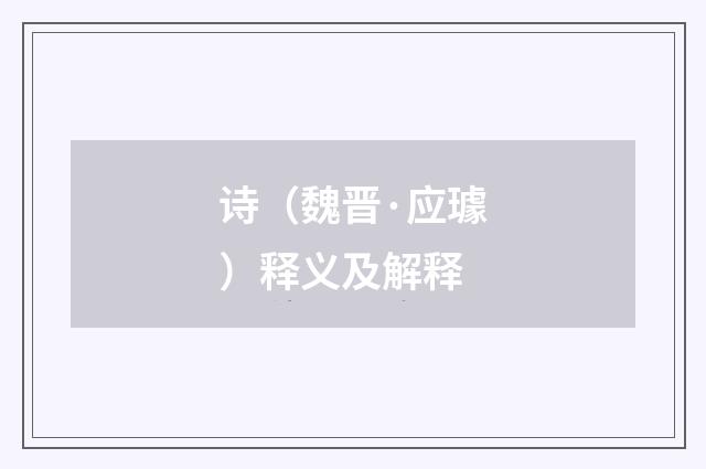 诗（魏晋·应璩）释义及解释