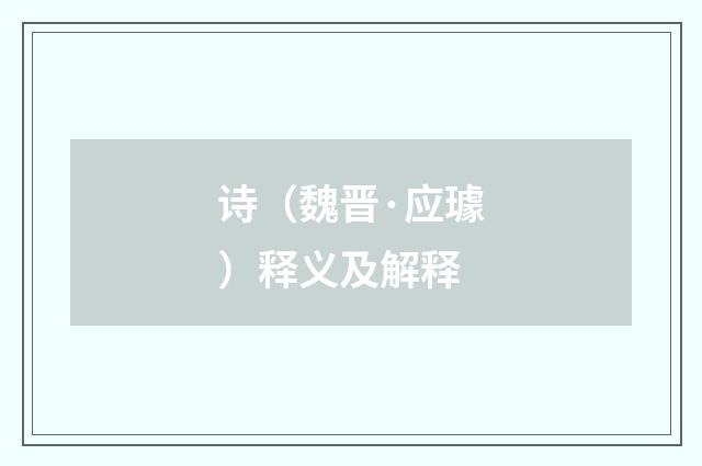 诗（魏晋·应璩）释义及解释