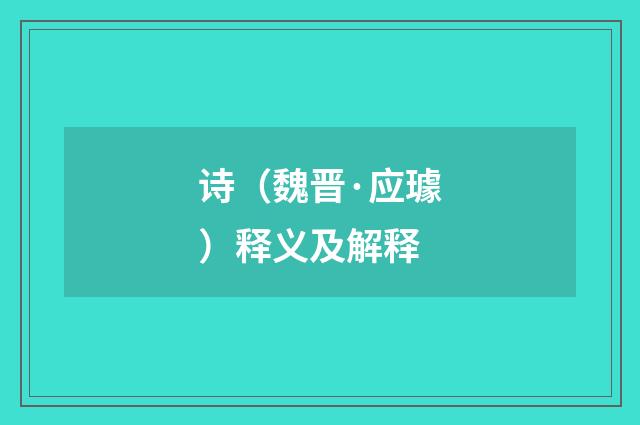 诗（魏晋·应璩）释义及解释