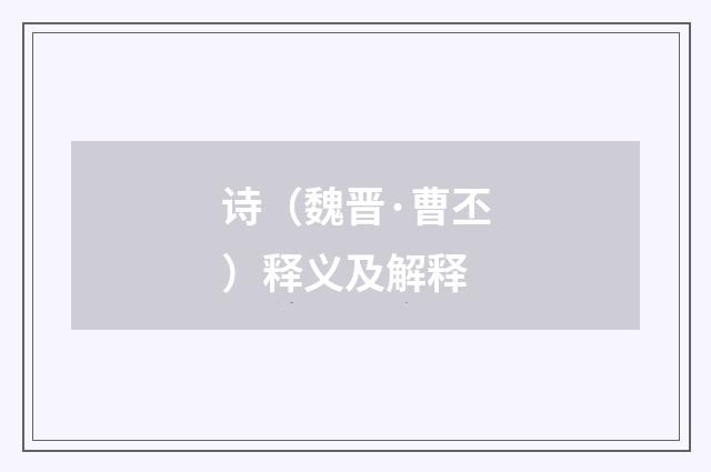 诗（魏晋·曹丕）释义及解释