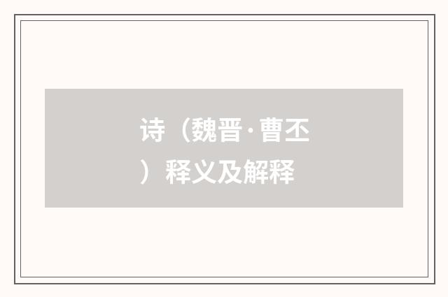 诗（魏晋·曹丕）释义及解释