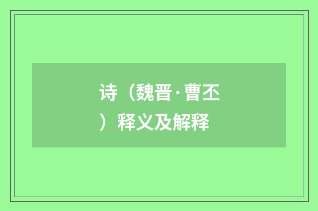 诗（魏晋·曹丕）释义及解释