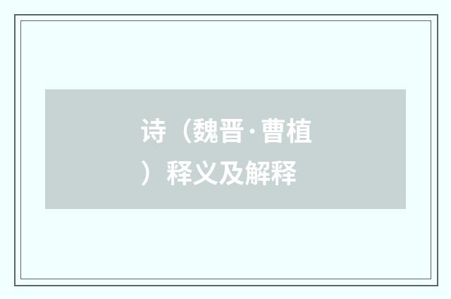 诗（魏晋·曹植）释义及解释