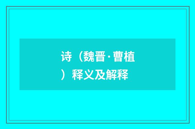 诗（魏晋·曹植）释义及解释