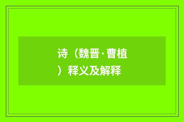 诗（魏晋·曹植）释义及解释