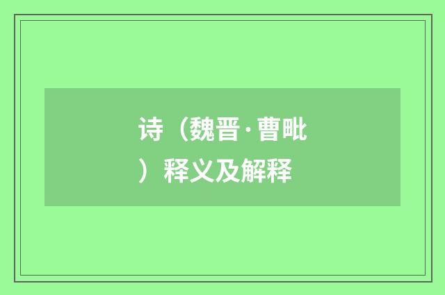 诗（魏晋·曹毗）释义及解释