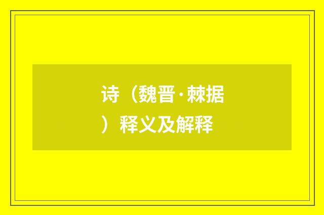 诗（魏晋·棘据）释义及解释