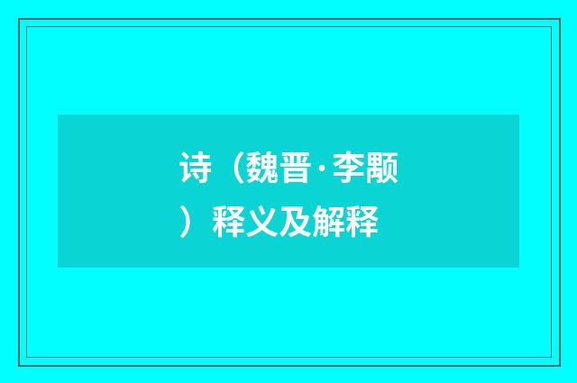 诗（魏晋·李颙）释义及解释