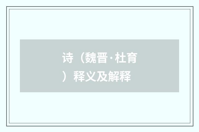 诗（魏晋·杜育）释义及解释