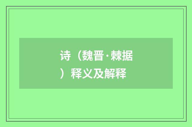 诗（魏晋·棘据）释义及解释