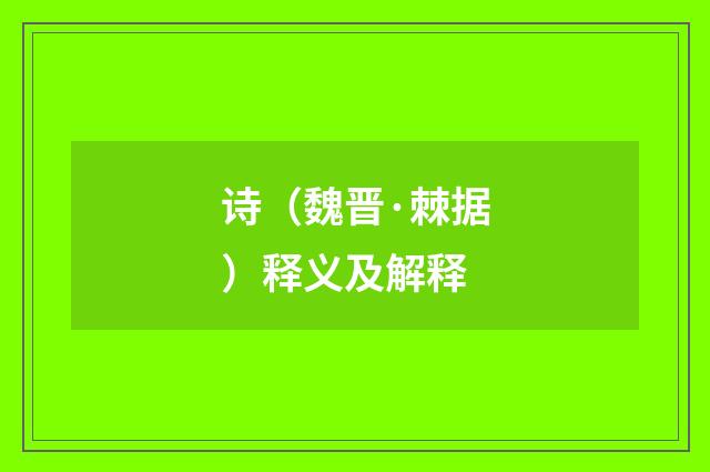 诗（魏晋·棘据）释义及解释