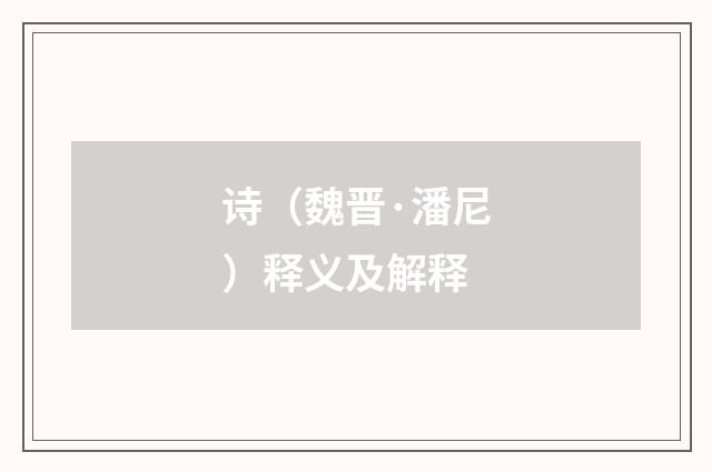 诗（魏晋·潘尼）释义及解释