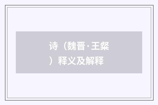 诗（魏晋·王粲）释义及解释