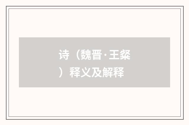 诗（魏晋·王粲）释义及解释