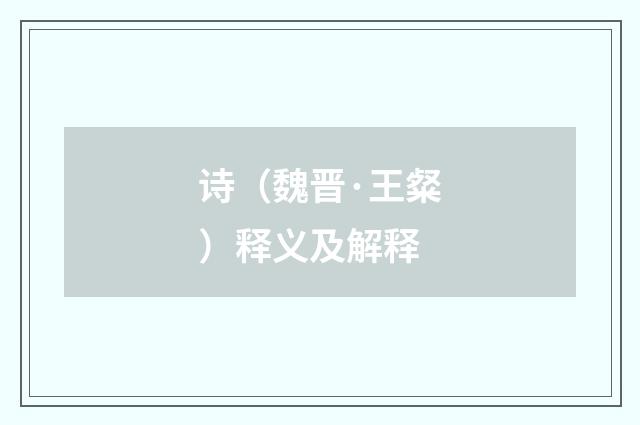 诗（魏晋·王粲）释义及解释