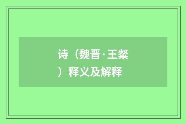 诗（魏晋·王粲）释义及解释
