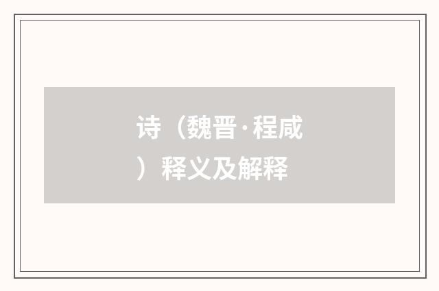 诗（魏晋·程咸）释义及解释