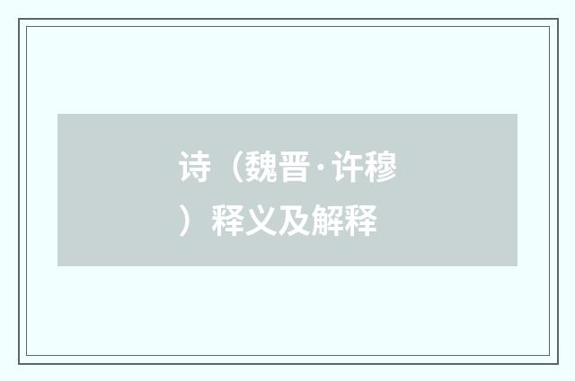 诗（魏晋·许穆）释义及解释