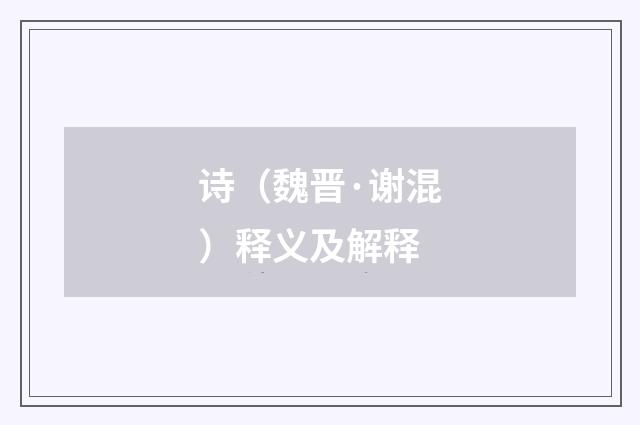 诗（魏晋·谢混）释义及解释