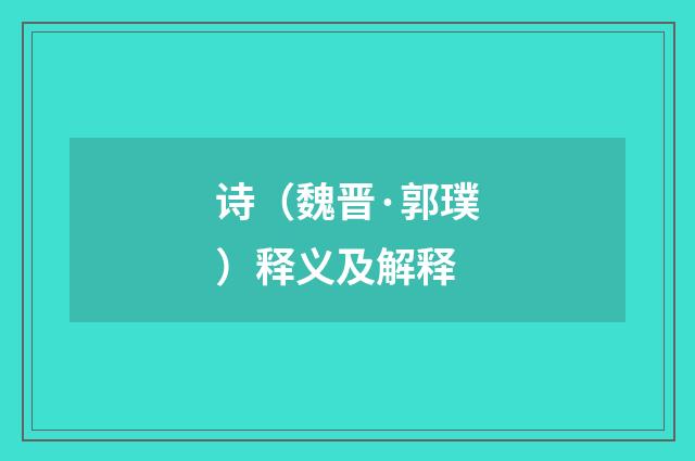 诗（魏晋·郭璞）释义及解释