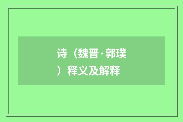 诗（魏晋·郭璞）释义及解释