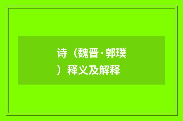 诗（魏晋·郭璞）释义及解释