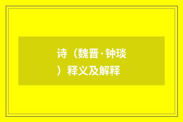诗（魏晋·钟琰）释义及解释